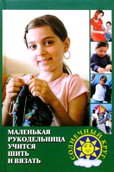 Книга: Маленькая рукодельница учится шить и вязать (Снегирева Алена) ; Феникс, 2004 