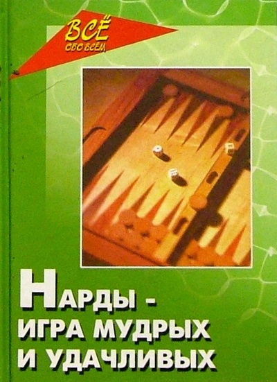 Книга: Нарды - игра мудрых и удачливых (Амелин Юрий) ; Феникс, 2005 