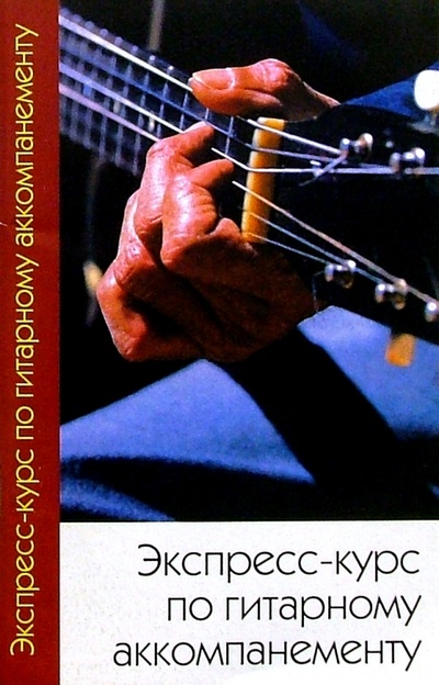 Книга: Экспресс-курс по гитарному аккомпанементу (Губенко Олег) ; Феникс, 2005 