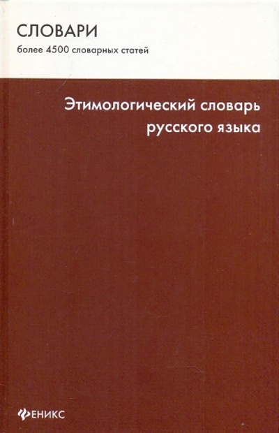 Книга: Этимологический словарь русского языка (Шаповалова Оксана) ; Феникс, 2009 