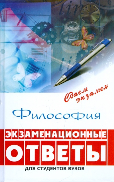 Книга: Философия: экзаменационные ответы (Самыгин Сергей Иванович) ; Феникс, 2009 