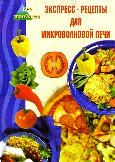 Книга: Экспресс-рецепты для микроволновой печи (Челнокова Виктория Николаевна) ; Феникс, 2005 