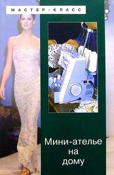 Книга: Мини-ателье на дому (Чижик Татьяна Борисовна) ; Феникс, 2004 