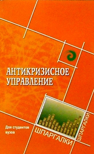 Книга: Антикризисное управление для студентов вузов (Маренков Николай Леонидович) ; Феникс, 2004 