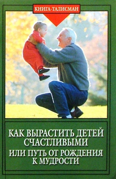 Книга: Как вырастить детей счастливыми, или Путь от рождения к мудрости (Шереметева Галина Борисовна) ; Феникс, 2004 
