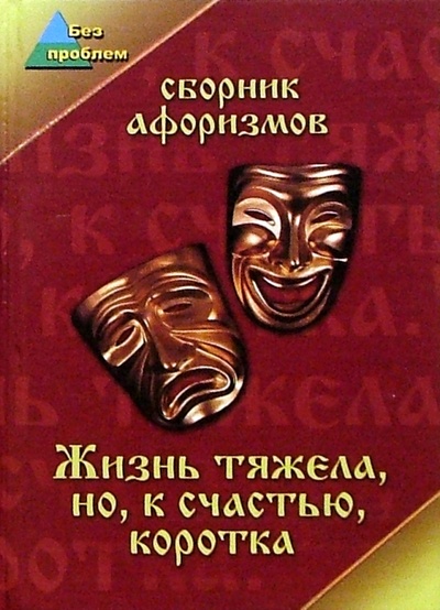 Книга: Жизнь тяжела, но, к счастью, коротка (Седов Анатолий) ; Феникс, 2004 