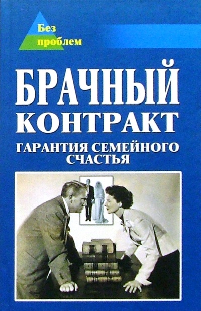 Книга: Брачный контракт. Гарантия семейного счастья (Гаспарян Арсен) ; Феникс, 2004 