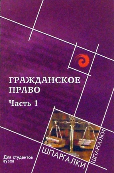 Книга: Гражданское право: часть первая: для студентов вузов (Смоленский Михаил Борисович) ; Феникс, 2007 