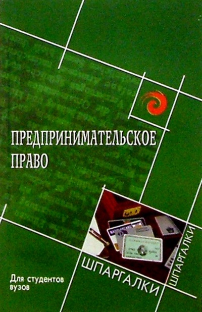 Книга: Предпринимательское право (Смоленский Михаил Борисович) ; Феникс, 2005 