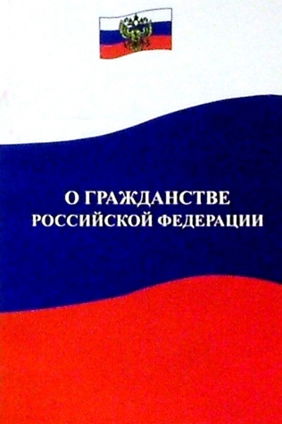 Книга: О гражданстве Российской Федерации. Федеральный закон; Феникс, 2004 