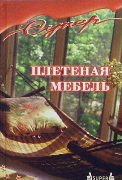 Книга: Плетеная мебель (Антонов Эдуард) ; Феникс, 2006 