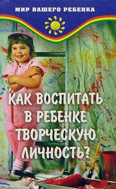 Книга: Как воспитать в ребенке творческую личность? (Барышева Т. А.) ; Феникс, 2004 