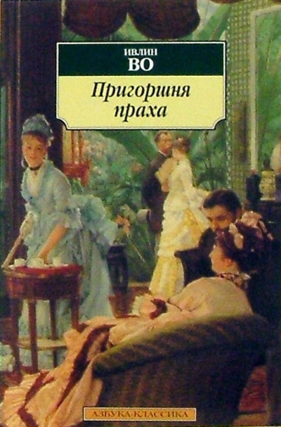 Книга: Пригоршня праха: Роман (Во Ивлин) ; Азбука, 2004 