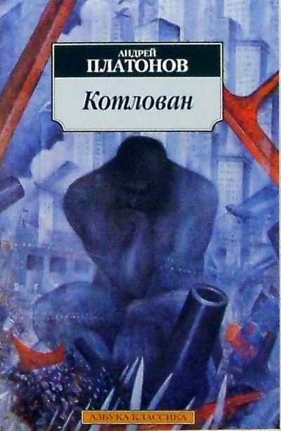 Книга: Котлован: Повесть (Платонов Андрей Платонович) ; Азбука, 2011 