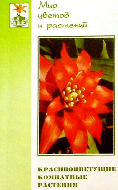 Книга: Красивоцветущие комнатные растения (Ломакина Лидия) ; Феникс, 2004 