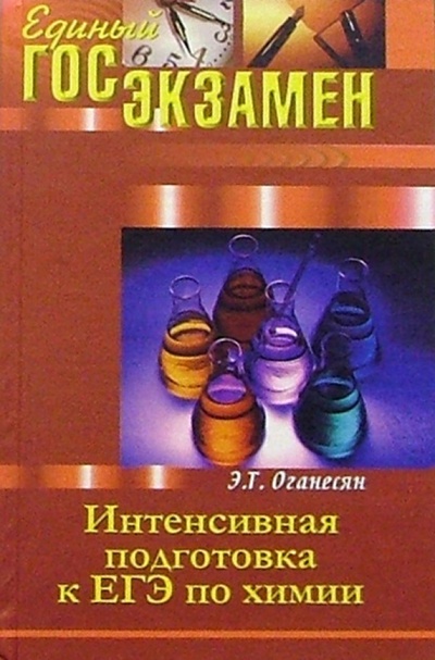 Книга: Интенсивная подготовка к ЕГЭ по Химии (Оганесян Эдуард) ; Феникс, 2004 