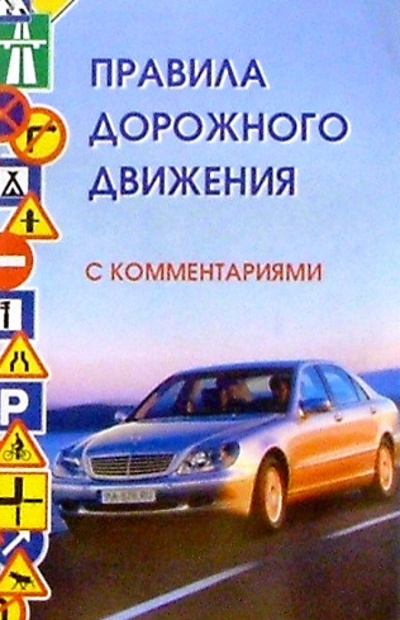 Книга: ПДД с комментариями на 01.01.05 (Клочанов Николай Ильич) ; Феникс, 2007 