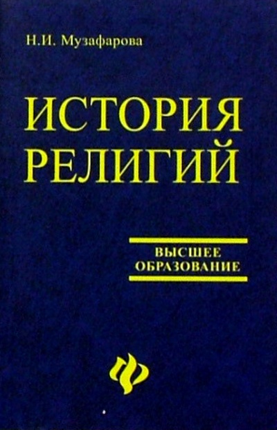 Книга: История религий (Музафарова Нелли) ; Феникс, 2004 