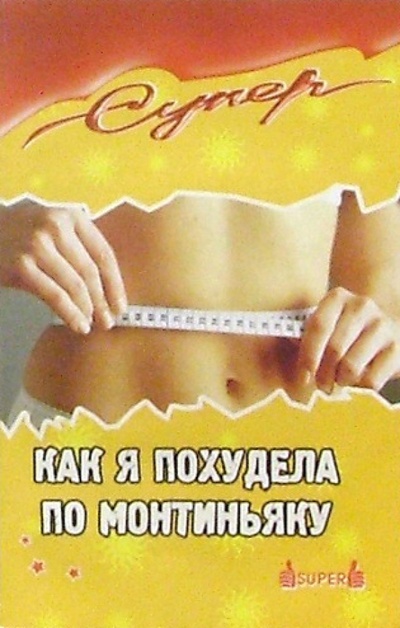 Книга: Как я похудела по Монтиньяку (Гладышева Виктория) ; Феникс, 2005 