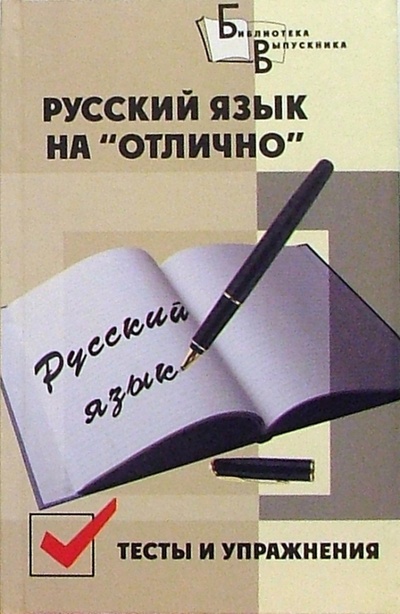 Книга: Русский язык на "отлично". Тесты и упражнения (Шнайдерман Лариса) ; Феникс, 2004 