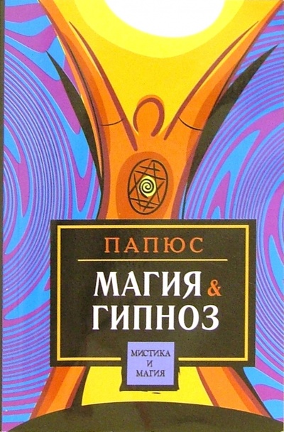 Книга: Магия & гипноз (Папюс) ; Феникс, 2004 