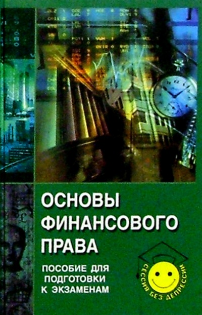 Книга: Основы финансового права (Гладченко Артем) ; Феникс, 2004 