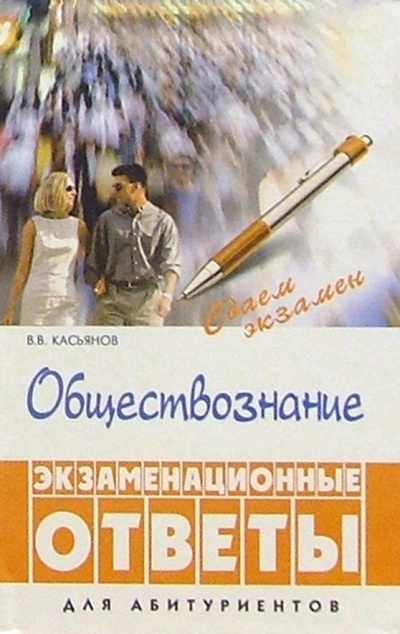 Книга: Обществознание: экзаменационные ответы (для абитуриентов) (Касьянов Валерий Васильевич) ; Феникс, 2003 