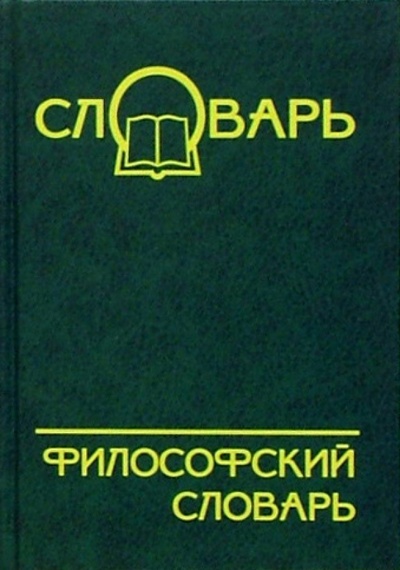 Книга: Философский словарь (Ярещенко В. Н.) ; Феникс, 2004 