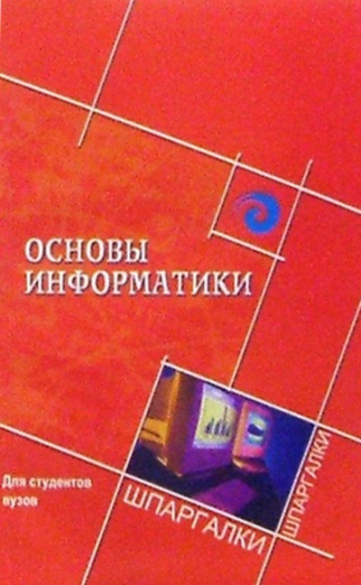 Книга: Основы информатики для студентов вузов (Башлы Н. П.) ; Феникс, 2006 