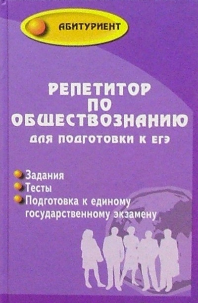 Книга: Репетитор по обществознанию для подготовки к ЕГЭ (Корсаков Геннадий Геннадьевич) ; Феникс, 2004 
