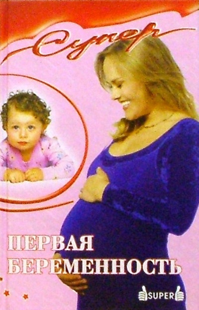 Книга: Первая беременность (Соколовская Э.) ; Феникс, 2004 