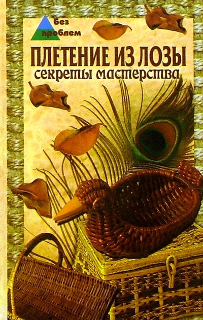 Книга: Плетение из лозы. Секреты мастерства (Фисанович Татьяна) ; Феникс, 2007 
