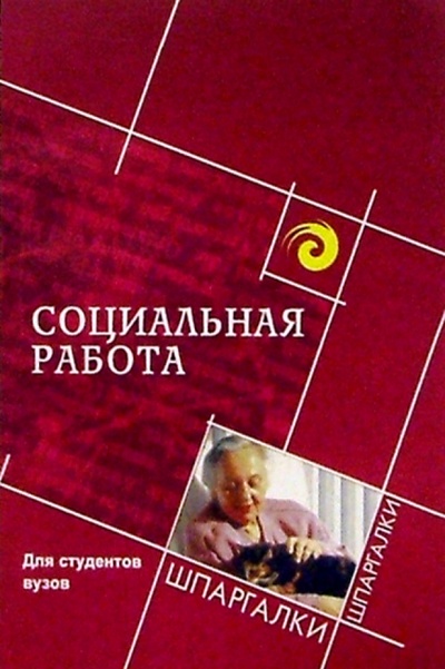 Книга: Социальная работа для студентов вузов (Курбатов Владимир Иванович) ; Феникс, 2005 