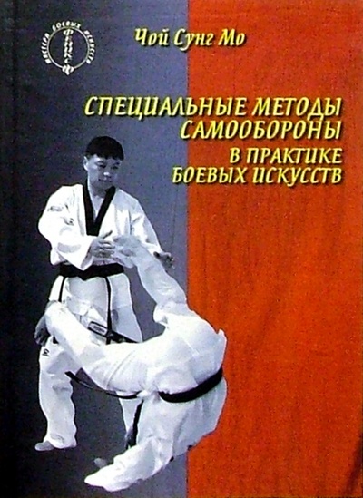 Книга: Специальные методы самообороны в практике боевых искусств (Мо Чой Сунг) ; Феникс, 2004 