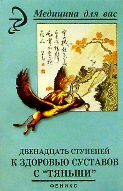 Книга: Двенадцать ступеней к здоровью суставов с "Тяньши". (2-е изд.) (Лебедева Вера Анатольевна) ; Феникс, 2004 