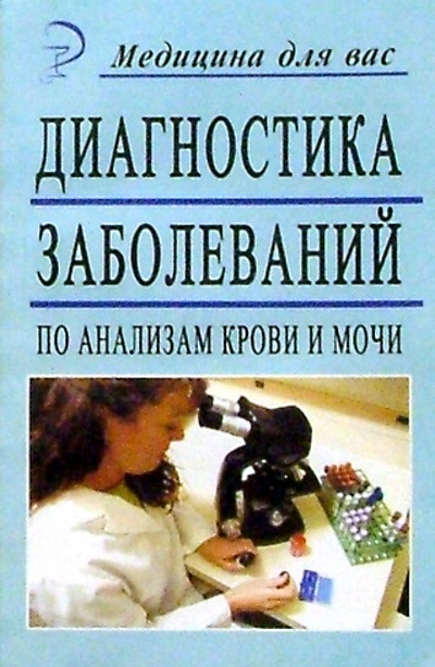Книга: Диагностика заболеваний по анализам крови и мочи (Цынко Татьяна Федоровна) ; Феникс, 2004 