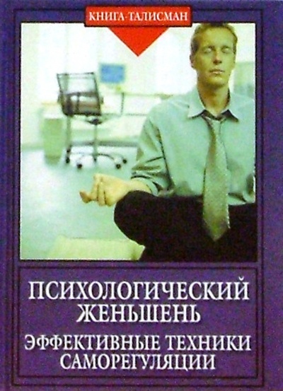 Книга: Психологический женьшень. Эффективные техники саморегуляции (Васютин Александр Михайлович) ; Феникс, 2004 