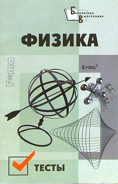 Книга: Физика. Тесты (Дрибинский Леонид) ; Феникс, 2005 