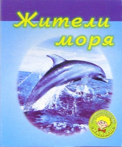 Книга: Жители моря; Малыш / Ростов, 2004 