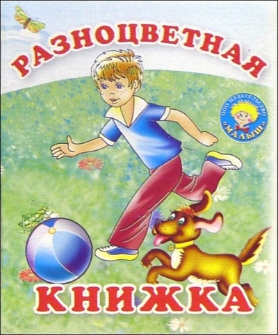 Книга: Разноцветная книжка: Стихи; Малыш / Ростов, 2004 