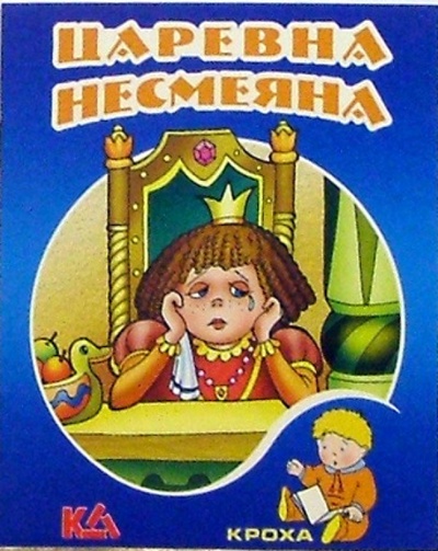 Книга: Царевна-несмеяна: Русская народная сказка; Книжный дом, 2007 