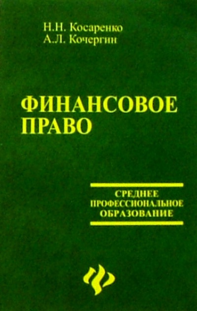 Книга: Финансовое право (Косаренко Николай Николаевич) ; Феникс, 2004 
