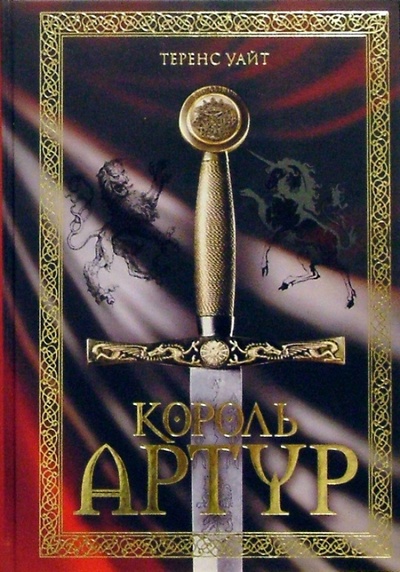 Книга: Король Артур: Романы (Уайт Теренс Хэнбери) ; Гелеос, 2005 