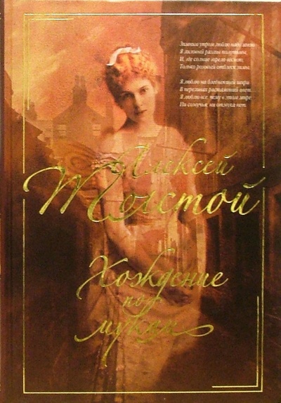 Книга: Хождение по мукам: Романы (Толстой Алексей Николаевич) ; Гелеос, 2005 