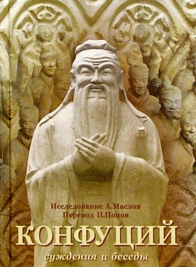 Книга: Конфуций. Суждения и беседы (Маслов Алексей Александрович) ; Феникс, 2006 