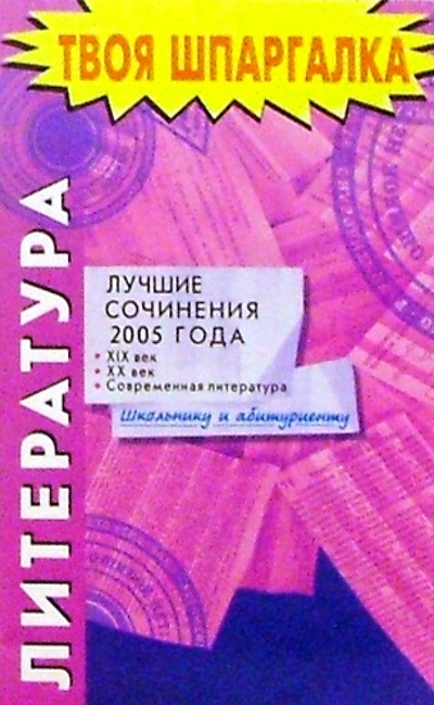 Книга: Литература. Лучшие сочинения 2005 года; Айрис-Пресс, 2005 