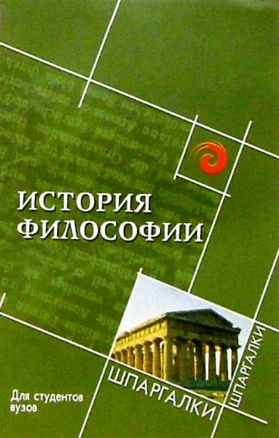 Книга: История философии для студентов вузов (Фирсов Александр Викторович) ; Феникс, 2009 