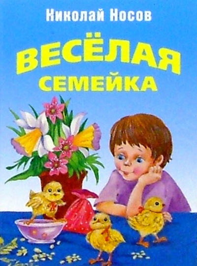 Книга: Веселая семейка: Повесть (Носов Николай Николаевич) ; Дрофа Плюс, 2005 