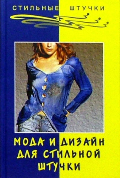 Книга: Мода и дизайн для стильной штучки (Алмазова Лиза) ; Феникс, 2004 