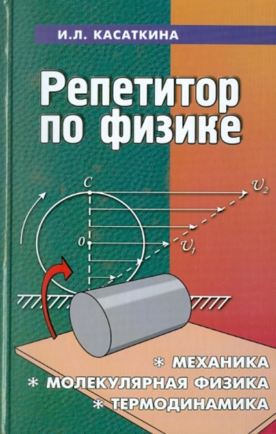 Книга: Репетитор по физике. Механика, молекулярная физика, термодинамика (Касаткина Ирина Леонидовна) ; Феникс, 2017 